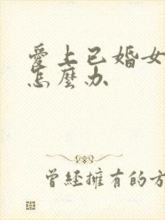 爱上已婚女下属怎么办封面