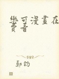 乐可漫画在线免费看