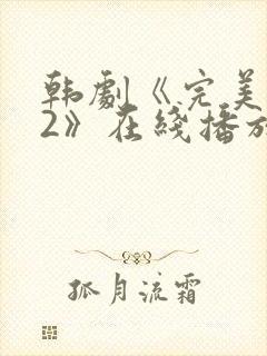 韩剧《完美邻居2》在线播放免费观看中文