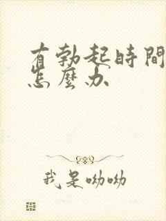 有勃起时间短该怎么办