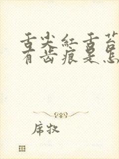 舌尖红舌苔厚白有齿痕是怎么了