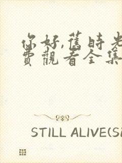 你好,旧时光免费观看全集完整版