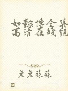 如懿传全集免费高清在线观看