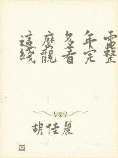 这么多年电影在线观看完整版免费封面