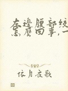 左边腹部绞痛是怎么回事,一阵一阵的