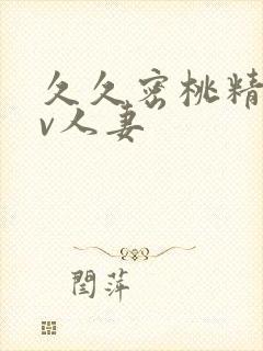 久久密桃精品av人妻