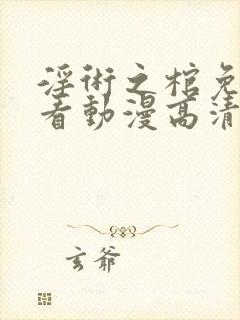 淫术之棺免费观看动漫高清