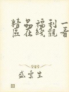 精品福利一区二区在线观看