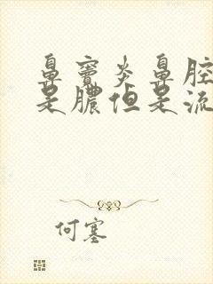 鼻窦炎鼻腔里全是脓但是流不出来