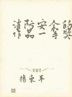 消防安全的绘画作品一等奖封面