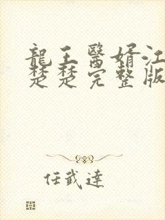 龙王医婿江辰唐楚楚完整版免费阅读