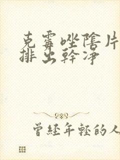 克霉唑阴片多久排出干净