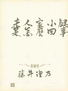 老人家小腿浮肿是怎么回事