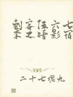 刺客伍六七第3季之暗影宿命免费观看