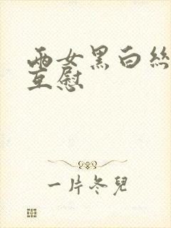 两女黑白丝百合互慰