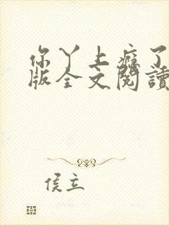 你丫上瘾了完整版全文阅读