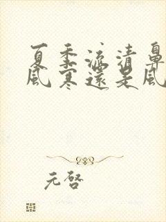 夏季流清鼻涕是风寒还是风热