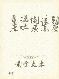 鼻涕倒流到上颚老吐痰怎么办