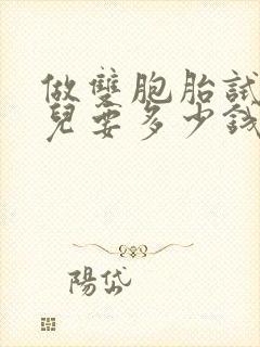 做双胞胎试管婴儿要多少钱封面