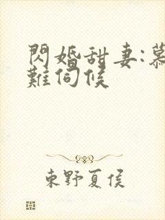 闪婚甜妻:慕少难伺候