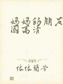 妈妈的朋友2韩国高清