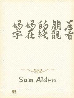 妈妈的朋友5中字在线观看