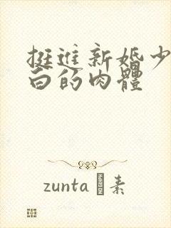 挺进新婚少妇雪白的肉体