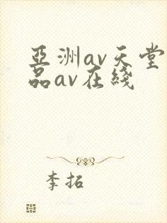 亚洲av天堂精品av在线