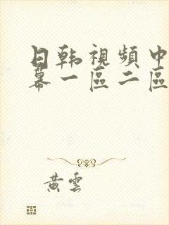 日韩视频中文字幕一区二区封面