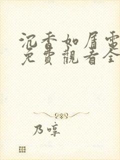 沉香如屑电视剧免费观看全集在线