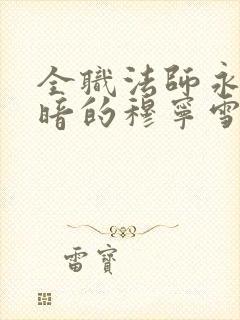 全职法师永堕黑暗的穆宁雪封面