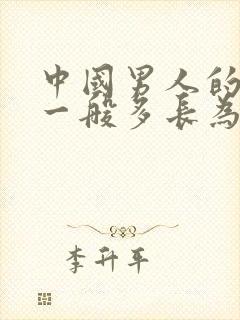 中国男人的弟弟一般多长为正常