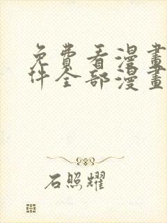 免费看漫画的软件全部漫画