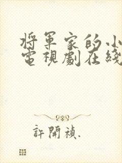 将军家的小娘子电视剧在线观看免费封面