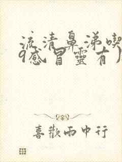 流清鼻涕吃999感冒灵有用吗