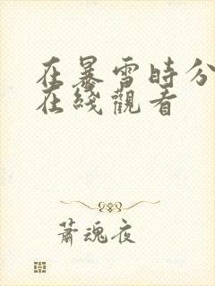 在暴雪时分高清在线观看