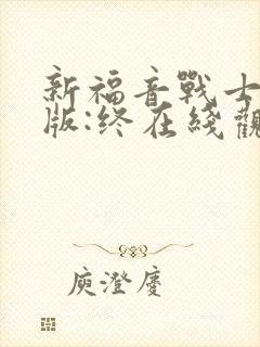 新福音战士剧场版:终在线观看