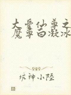 大爱仙尊之浮邪魔尊白凝冰