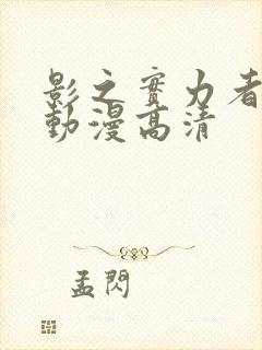 影之实力者樱花动漫高清封面