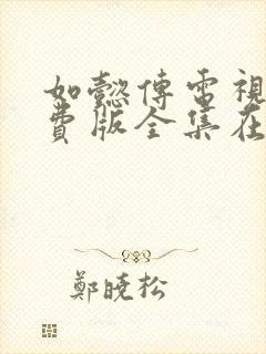 如懿传电视剧免费版全集在线播放