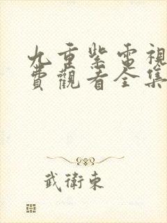 九重紫电视剧免费观看全集在线播放高清