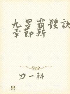 九星霸体诀最新章节新