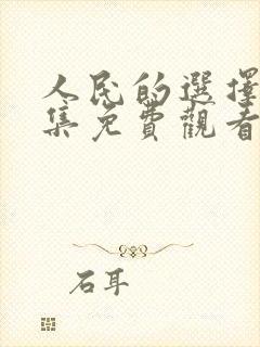 人民的选择40集免费观看视频