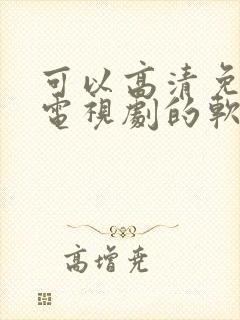 可以高清免费看电视剧的软件