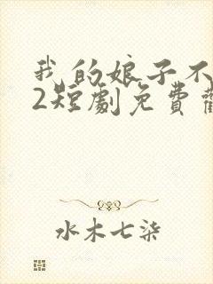 我的娘子不对劲2短剧免费观看