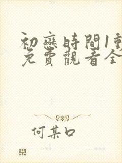 初恋时间1动漫免费观看全集高清