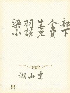 梁羽生全部武侠小说免费下载