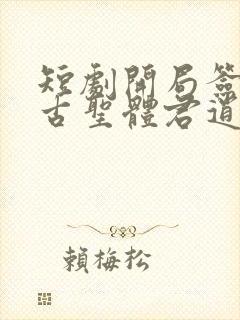 短剧开局签到荒古圣体君逍遥封面