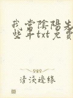 我当阴阳先生那些年txt免费下载