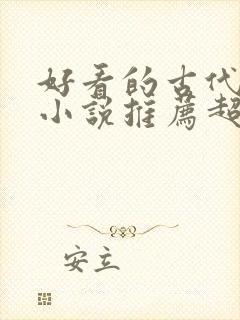 好看的古代言情小说推荐超经典完结